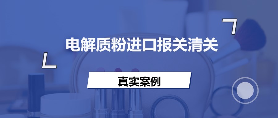 電解質粉進口報關清關到上海_運動營養品清關案例