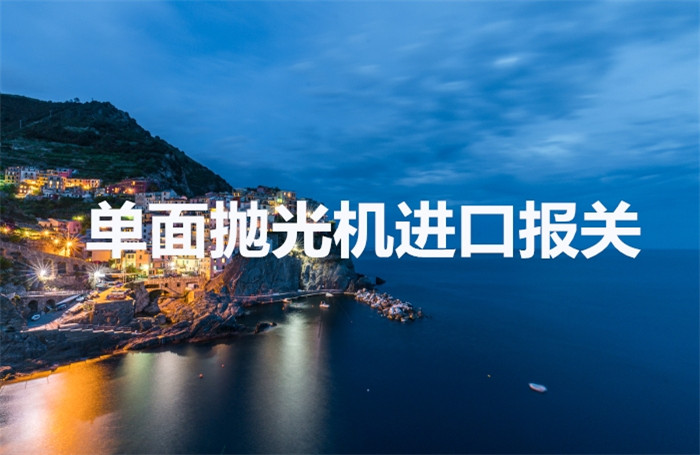 雙面研磨機進口報關代理到廣州南沙港_機器進口