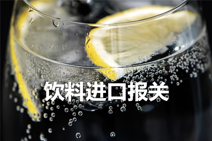 檸檬風味飲料進口報關到上海吳淞港口【案例分享】