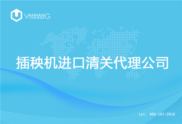 插秧機進口清關代理公司_副本.jpg