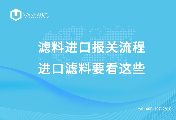 濾料進口報關流程，進口濾料要看這些_副本.jpg