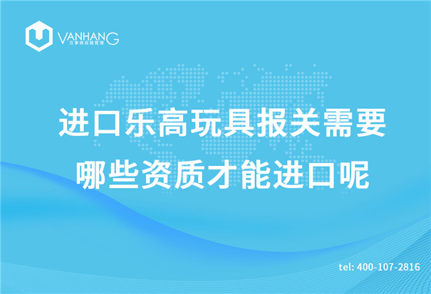 進口樂高玩具報關需要哪些資質才能進口呢？_副本.jpg