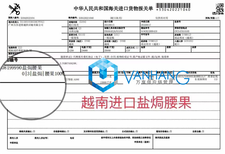 越南進口鹽焗腰果報關_副本.jpg