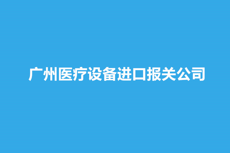 廣州醫療設備進口報關公司哪家好？.jpg