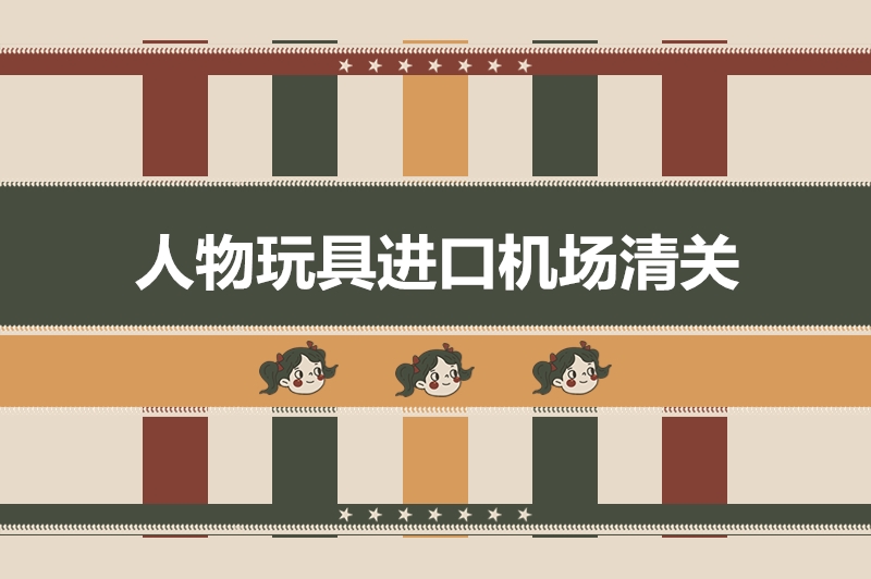 人物玩具進口機場清關.jpg