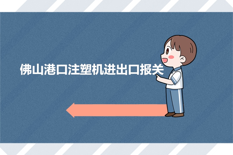 佛山港口注塑機進出口報關.jpg